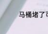 马桶堵了可以用热水冲吗