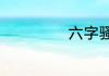 六字骚气游戏名字