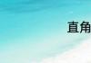 直角梯形性质