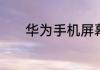 华为手机屏幕摔裂了怎么办啊