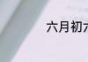 六月初六是哪个星座