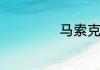 马索克倾向是什么