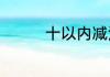 十以内减法手指算法介绍