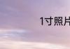 1寸照片尺寸是多少