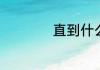 直到什么才什么英语