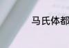 马氏体都有哪几种类型