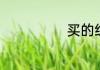 买的组词是什么