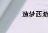 造梦西游ol轮回石刷法