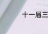 十一届三中全会的意义