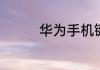 华为手机键盘背景怎么换