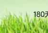 180天是几个月