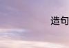 造句总而言之