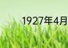 1927年4月召开了什么会议
