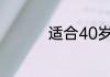 适合40岁护肤品排行榜