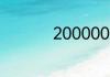 200000元大写怎么写