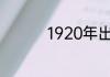 1920年出生是属什么命
