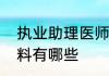 执业助理医师现场审核需要携带的材料有哪些