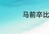 马前卒比喻什么样的人