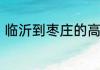 临沂到枣庄的高速公路什么时候开通