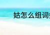 姑怎么组词姑字的组词有哪些