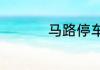 马路停车为什么要收费