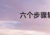 六个步骤轻松安装打印机