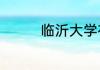 临沂大学在省内排名多少