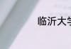 临沂大学有几个校区