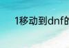 1移动到dnf的苍穹贵族号区域。