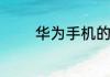 华为手机的账号密码怎么找