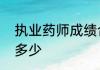 执业药师成绩合格标准及格分数线是多少