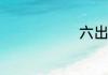 六出词语意思