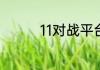 11对战平台等级怎么算的