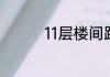 11层楼间距40米2楼暗吗