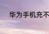华为手机充不进去电是怎么回事