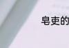 皂吏的意思是什么