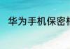 华为手机保密柜照片找不到怎么办
