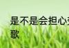 是不是会担心变成一只野兽出自哪首歌