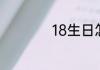 18生日怎样发朋友圈