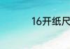 16开纸尺寸是多少厘米