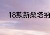 18款新桑塔纳和19款有什么区别