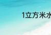 1立方米水泥等于多少吨