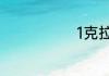 1克拉是多少克