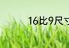 16比9尺寸的长宽是多少