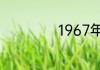 1967年属什么生肖
