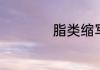 脂类缩写符号是什么