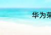 华为荣耀怎么录屏