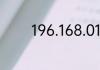 196.168.01路由器怎么设置