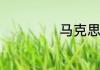 马克思主义的含义