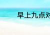早上九点对应的时辰是什么